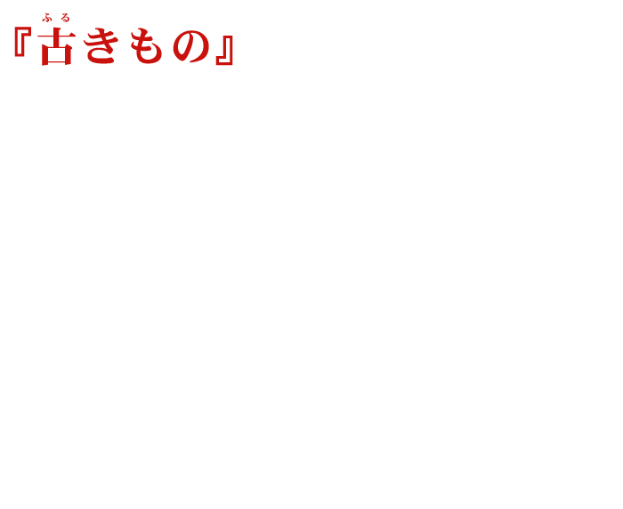 古きもの